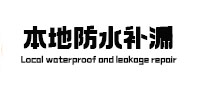元宝山本地防水（中讯网）